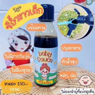 ซีอิ้วเด็ก (baby sauce) ซีอิ้วขาวเด็ก 1 ขวบ+