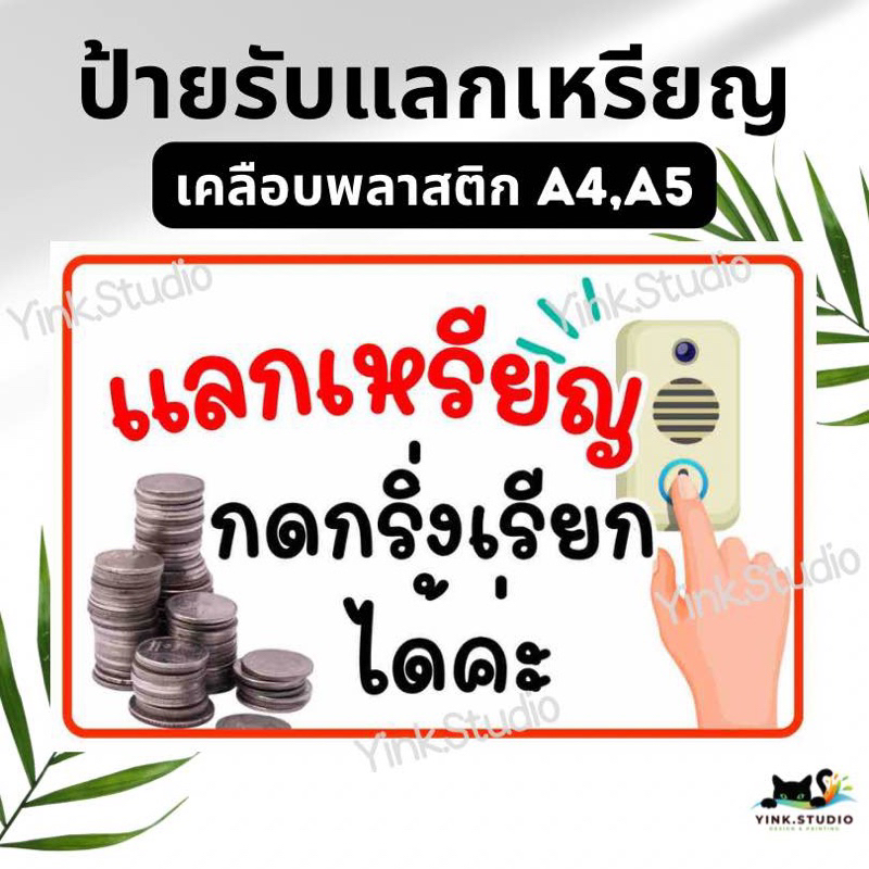 ป้าย แลกเหรียญ กดกริ่ง | ป้ายเคลือบพลาสติก A4 A5 | สติ๊กเกอร์
