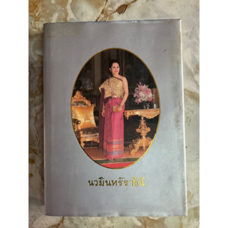 ส่งต่อ หนังสือ นวมินทร์ราชินี