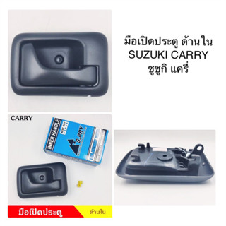 มือเปิดประตูด้านใน SUZUKI CARRY / APV / ซูซูกิ แครี่ ปี 2005-2018 ทุกรุ่น