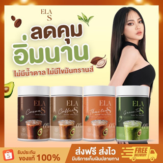 (ของแท้/ส่งฟรี) โก้จ่อย แฟจ่อย ชาเขียว ชาไทย นะนุ่น Elas ลดหุ่น คุมหิว อิ่มนาน ลดทานจุกจิก เผาผลาญไขมัน ขับถ่ายง่าย