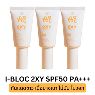 ส่งฟรี! 3 หลอด I-BLOC 2XY SPF50 PA+++ 30ml ครีมกันแดดหมอกุ้ง หลอดขาว เหมาะกับผิวแพ้ง่าย กันฝุ่น PM2.5