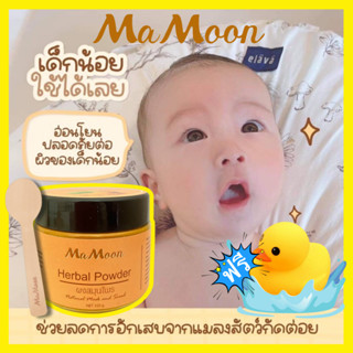 💚พร้อมส่ง💚Mamoon มามูนผงสมุนไพรอาบน้ำเด็ก ผงมามูน มามูนผง ผงขมิ้นมามูน มามูนอาบน้ำ ขมิ้นอาบน้ำ ผงมามูนขมิ้น มามูนผงขมิ้น