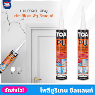 TOA โพลียูริเทน ซีลแลนท์ ขนาด 310 ml. ปิดรอยร้าวทนแดด กันน้ำ ทาสีทับได้ ยืดหยุ่นสูง มีให้เลือก 2 สี