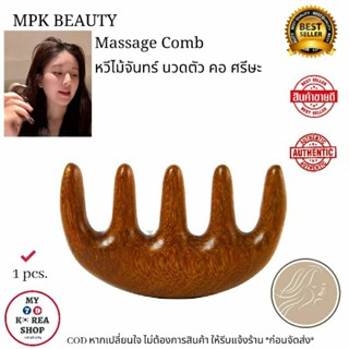 Massage Comb หวีไม้จันทร์ สำหรับผม นวดหน้า และคอ