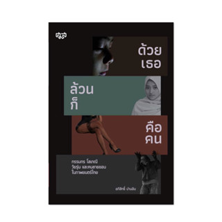 ด้วยเธอล้วนก็คือคน: กรรมกร โสเภณี วัยรุ่น และคนชายขอบในภาพยนตร์ไทย