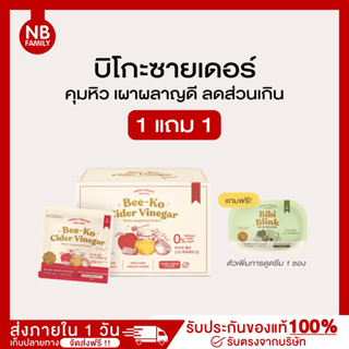 บีโกะ แอปเปิ้ลไซเดอร์ ไซเดอร์เวเนก้า พลัส สูตรเข้มข้น100% คุมหิว อิ่มนาน เผาพลาญไขมันเก่า บีโกะพลัส