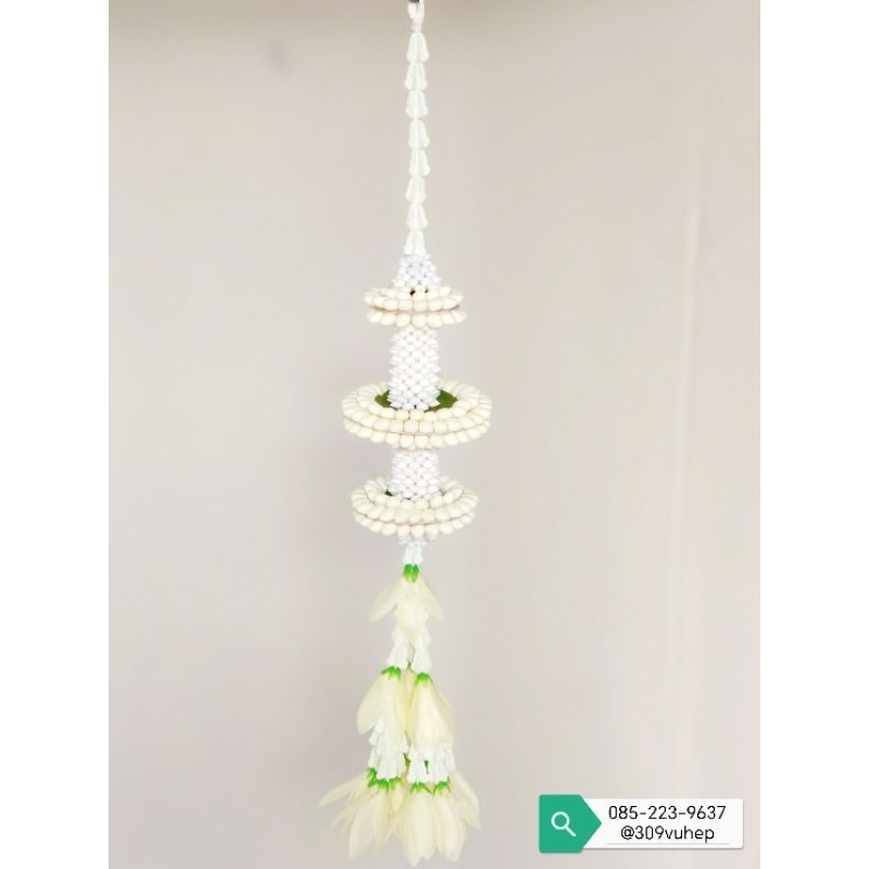 พู่กลิ่นมะลิ๓ชั้น​ เครื่องแขวนไทยโบราณ​ (ราคา/อัน)​