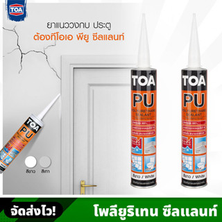 TOA โพลียูริเทน ซีลแลนท์ สีขาว/สีเทา ขนาด 310 ml. ยาแนว ปิดรอยร้าวทนแดด กันน้ำ ทาสีทับได้ ยืดหยุ่นสูง ทนต่อรังสียูวี