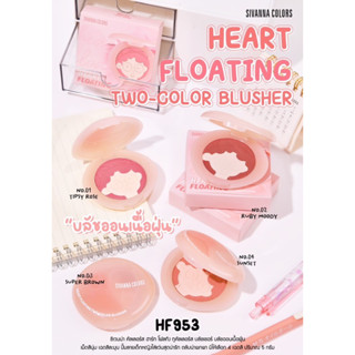 HF 953 SIVANNA COLORS HEART FLOATING TOW-VOLOR BLUSHER ซีเวนน่า คัลเลอร์ส ฮาร์ท โฟลทิง ทู-คัลเลอร์ส ลบัชเชอร์