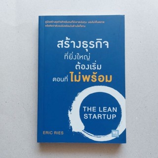 หนังสือ สร้างธุรกิจที่ยิ่งใหญ่ต้องเริ่มตอนที่ไม่พร้อม หนังสือดีที่คนอยากเริ่มธุรกิจควรอ่าน