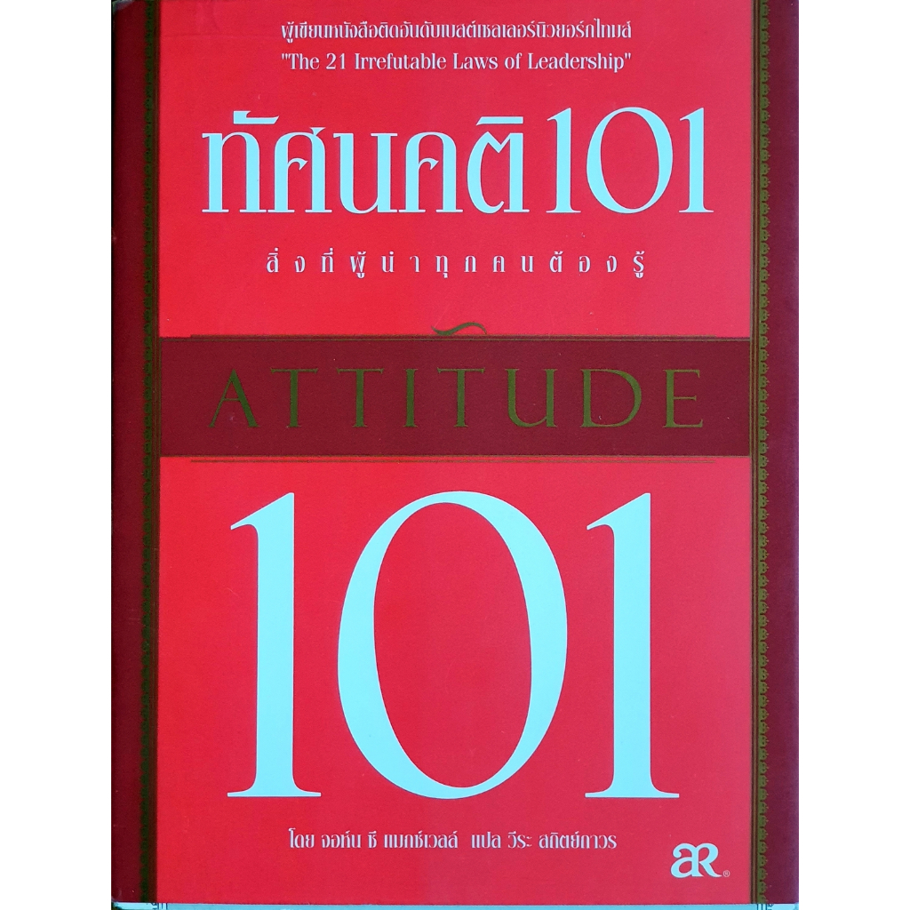 ทัศนคติ101 สิ่งที่ผู้นำทุกคนต้องรู้ : Attitude 101 - John C. Maxwell - JC