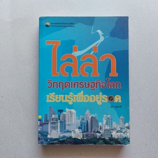 หนังสือ ไล่ล่าวิกฤตเศรษฐกิจโลก : เรียนรู้เพื่ออยู่รอด หนังสือหุ้น เรียนรู้จากวิกฤต หนังสือดีที่ทุกคนควรอ่าน