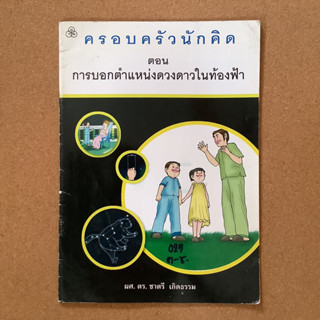 หนังสือครอบครัวนักคิด ตอน การบอกตำแหน่งดวงดาวในท้องฟ้า / หนังสือห้องสมุด