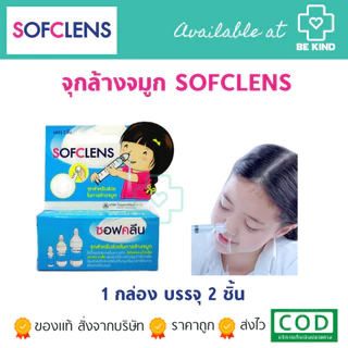 จุกล้างจมูก กล่องบรรจุ อุปกรณ์ช่วยล้างจมูกใช้ร่วมกับไซริงค์ กระบอกฉีดยา น้ำเกลือ KLEAN&KARE /Sofclens