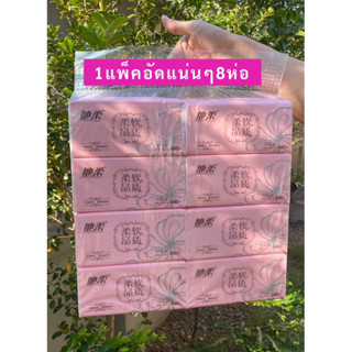 ทิชชู่ห่อสีชมพู1แพ็คมี8ห่อ หนานุ่ม 4 ชั้น