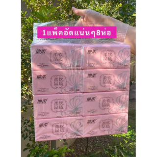 ทิชชู่ห่อสีชมพู1แพ็คมี8ห่อ หนานุ่ม 4 ชั้น