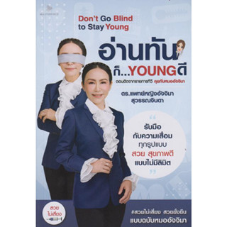 [พร้อมส่ง]หนังสืออ่านทันก็...Young ดี#อัจจิมา สุวรรณจินดา