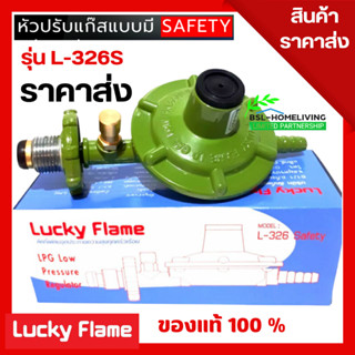 Lucky flame หัวปรับแก๊สแรงดันต่ำ ระบบเซฟตี้ รุ่น L-326 safety ราคาส่ง ( A007 )