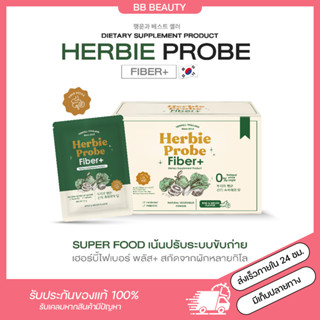 (พร้อมส่ง+ส่งฟรี🔥)(Yerpall ราคาพิเศษ‼️) Herbie Probe ดีท็อกซ์พุงยุบ 🥦