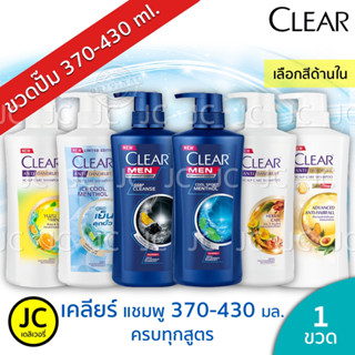 CLEAR เคลียร์ แชมพู ขนาด 370-430 มล. หัวปั๊ม Clear Men Shampoo ดีพคลีน เย็นสุดขั้ว คอมพลีท ซากุระ แฮร์ฟอล ครบทุกสูตร