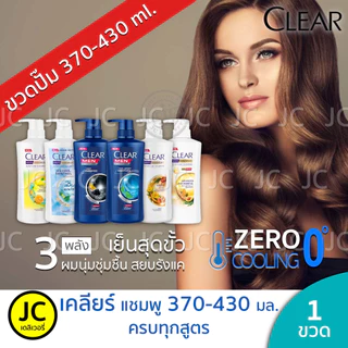CLEAR เคลียร์ แชมพู ขนาด 370-430 มล. หัวปั๊ม Clear Men Shampoo ดีพคลีน เย็นสุดขั้ว คอมพลีท ซากุระ แฮร์ฟอล ครบทุกสูตร