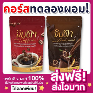 [1แถม1🔥ส่งฟรี ของแท้‼️]จินดา Jindar Coffee Jindar Darkcocoa กาแฟจินดา โกโก้จินดา จินดาคอฟฟี่ ดาร์กโกโก้ คุมหิว ลดน้ำหนัก