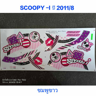 สติ๊กเกอร์ SCOOPY ตัวเก่า สีชมพูขาว ปี 2011 รุ่น 8 คุณภาพดี