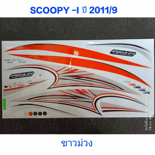 สติ๊กเกอร์ Scoopy ตัวเก่า สีขาวม่วง ปี 2011 รุ่น 9