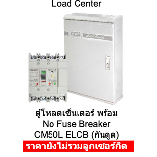 ตู้โหลดเซ็นเตอร์พร้อม No Fuse Breaker CM50L ELCB (กันดูด )