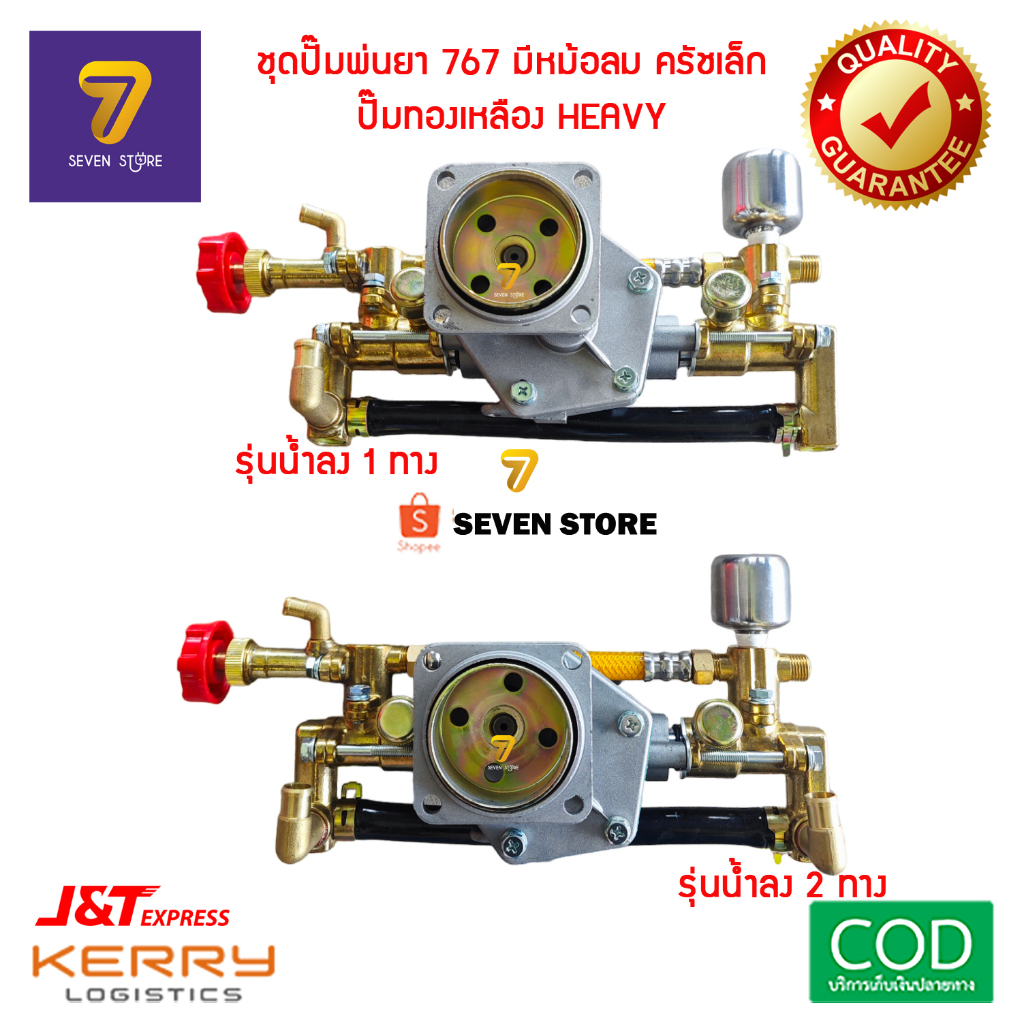 ชุดปั๊มพ่นยา 767 มีหม้อลม ครัชเล็ก มีรุ่นน้ำยาลง1ทาง และ 2ทาง ทองเหลืองหนา คุณภาพดี อะไหล่ปั๊มพ่นยา