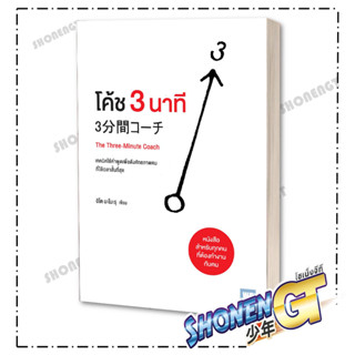 หนังสือ โค้ช 3 นาที (The Three-Minute Coach)  ผู้เขียน: อิโต มะโมะรุ  สำนักพิมพ์: วีเลิร์น (WeLearn)