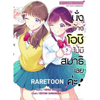 นั่งข้างโอชิไม่มีสมาธิเลยค่ะ เล่ม 1-5 แยกเล่ม มือหนึ่ง