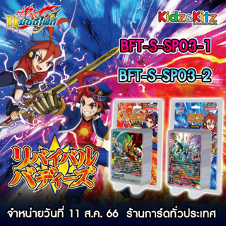 การ์ด BuddyFight ชุดใหม่ BFT-S-SP03 ชุด [Revival Buddy]