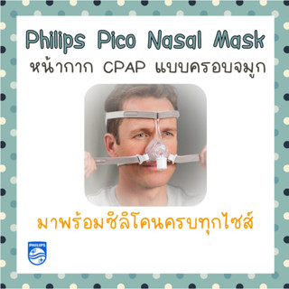 (พร้อมส่ง) Philips Respironics Pico Nasal CPAP Mask System Fit Pack