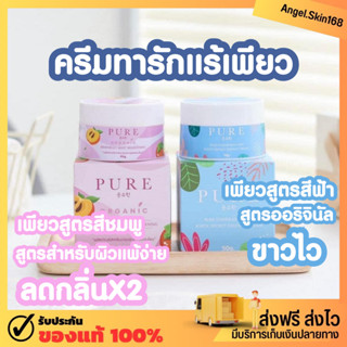 ✨(พร้อมส่ง) Pure Underarm Care Organic ครีมเพียวทารักแร้ เพียวฟ้า เพียวชมพู รักแร้ขาว ระงับกลิ่น ลดรอยแตก ลดหนังไก่