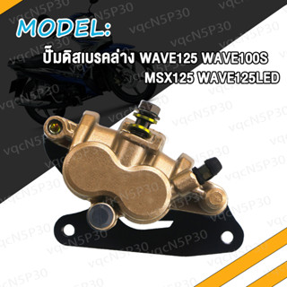 ปั้มล่าง Wave125 MSX Wave100s แม่ปั๊มดิสเบรคหน้าล่าง เวฟ125 เอ็มเอสเอ็กซ์ เวฟ100s ปั้มดิสเบรคหน้าล่าง ปั้มเบรคหน้าล่าง