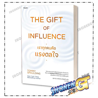 หนังสือ  The Gift of Influence ทุกคนคือแรงดลใจ  ผู้เขียน: Tommy Spaulding  สำนักพิมพ์: อมรินทร์ How to