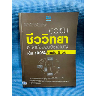 ติวเข้มชีววิทยา พิชิต ข้อสอบ วิชา สามัญ เต็ม 100 % ภายใน 5 วัน💥ไม่มีเขียน