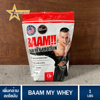 BAAM 100% MY WHEY PROTEIN ขนาด 1 LB เวย์โปรตีน แบม มายเวย์ เพิ่มกล้ามเนื้อ ลดไขมัน