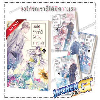 หนังสือ ขอให้รักเรานี้ได้มีความสุข 1-4 แยกเล่มมังงะ-MG