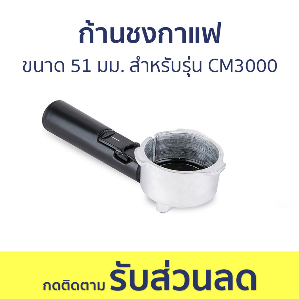 ก้านชงกาแฟ Duchess ขนาด 51 มม. สำหรับรุ่น CM3000 R3000-03 - ด้ามชงกาแฟ