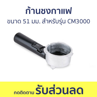 ก้านชงกาแฟ Duchess ขนาด 51 มม. สำหรับรุ่น CM3000 - ด้ามชงกาแฟ