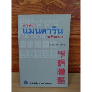 ภาษาจีน แมนดาริน (ระดับกลาง 1)