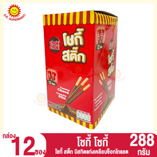 โชกี้ สติ๊ก บิสกิตแท่งเคลือบช็อกโกแลต ตรา โชกี้ โชกี้  288กรัมx12ชิ้น