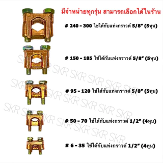 AP แคล้มทองแดงชุป 50-70 Sq.mm. รุ่นโอห์ม ยูแคล้มป์ แคล้ม แค้ม ทองแดง ทองเหลือง จับสายไฟ จับแท่งกราวด์ U Clamp สปีดโวลต์