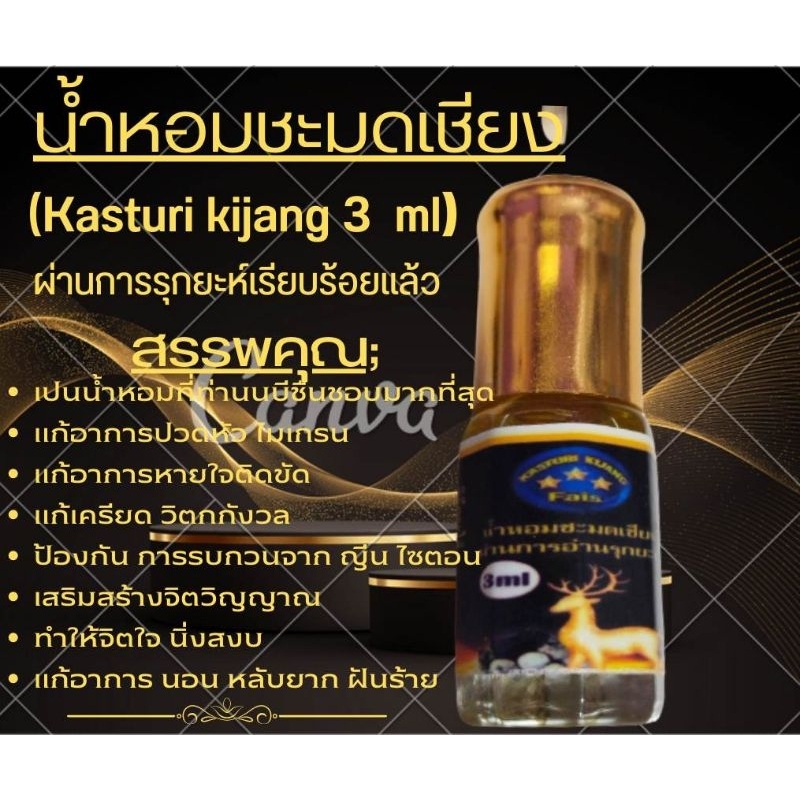 น้ำหอมชะมดเชียง kasturi kijang 3 ml.