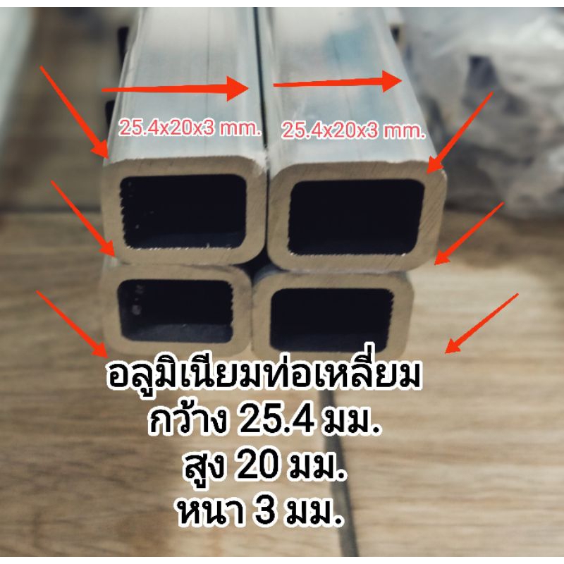 อลูกล่อง>6063<หนา3มิล สูง20มิล กว้าง25.4มิล แบ่งขายราคาต่อชิ้น