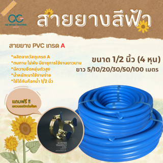 สายยางสีฟ้า1/2" (4หุน) 5-20 เมตร เนื้อหนา นิ่ม เด้ง อย่างดี 3ปีไม่แข็งกรอบ AGH12SP00102 สินค้าพร้อมส่งภายใน 24 ชม.