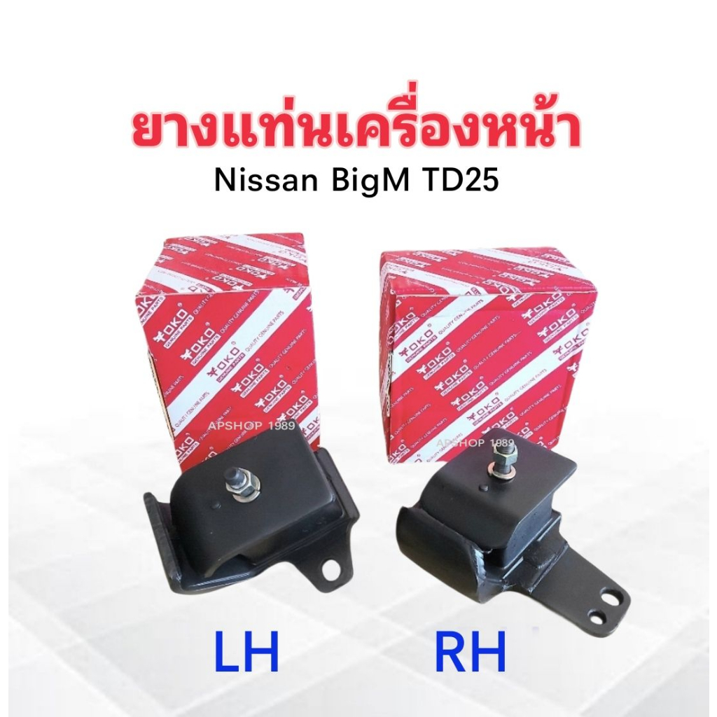 ยางแท่นเครื่องหน้า Nissan BigM TD25 (LH ,RH)  LH 11221-18G11 ,RH 11220-18G11 Yoko ยางแท่นเครื่อง Nissan